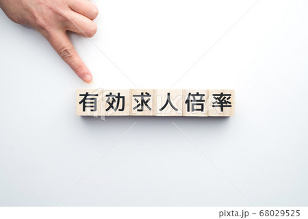 有効求人倍率 68029525