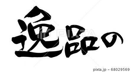筆文字素材の手書きの【逸品の】墨で書いた横書きのイッピンのイラスト 筆文字素材の手書きの【逸品の】墨で書いた横書きのイッピンのイラスト 68029569