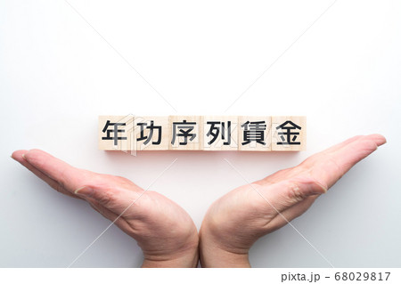 イメージ 年功序列賃金 イメージ 年功序列賃金 68029817