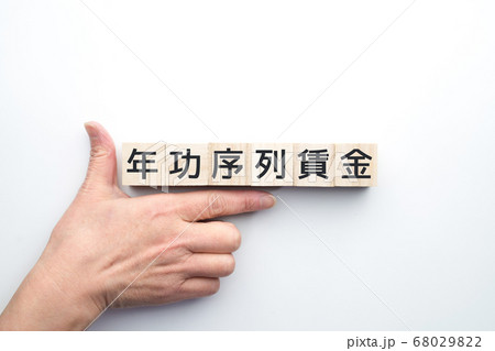 イメージ 年功序列賃金 イメージ 年功序列賃金 68029822