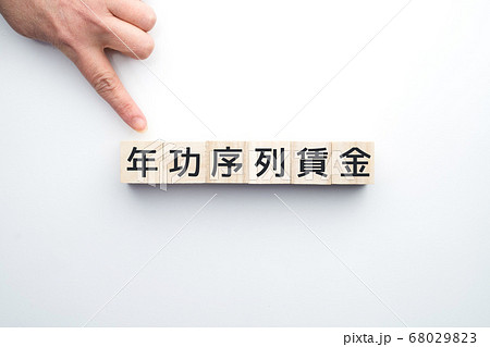 イメージ 年功序列賃金 イメージ 年功序列賃金 68029823
