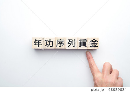 イメージ 年功序列賃金 イメージ 年功序列賃金 68029824