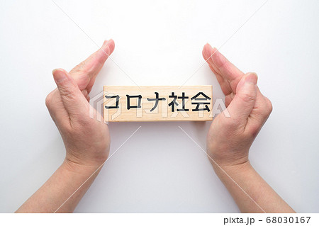 イメージ　コロナ社会 68030167
