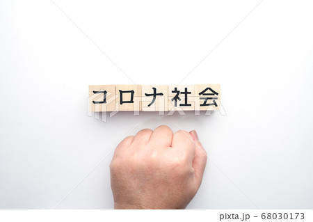 イメージ　コロナ社会 68030173