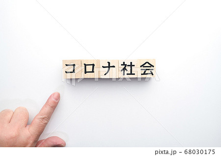 イメージ　コロナ社会 68030175