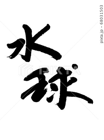水球 68031503