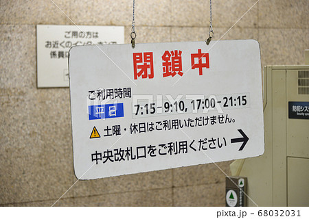 京阪電車淀屋橋駅の閉鎖された改札口 京阪電車淀屋橋駅の閉鎖された改札口 68032031