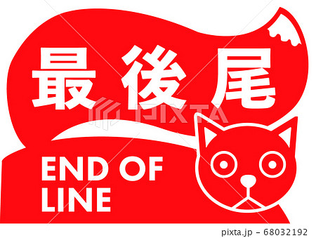 End of line 　楽しい最後尾の看板ネコ	 68032192