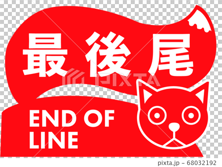 End of line 　楽しい最後尾の看板ネコ	 68032192