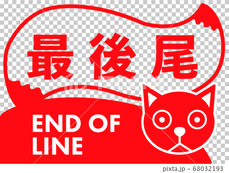 End of line 　楽しい最後尾の看板ネコ	 68032193