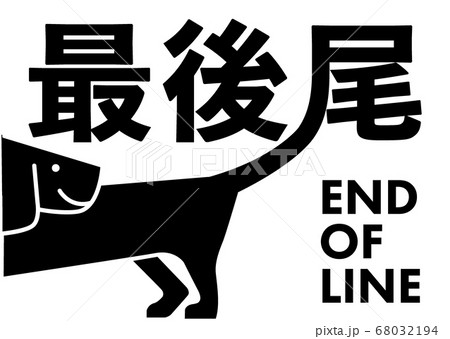 End of line 　楽しい最後尾の看板ダックスフンド	 68032194