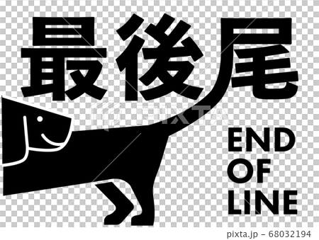 End of line 　楽しい最後尾の看板ダックスフンド	 68032194