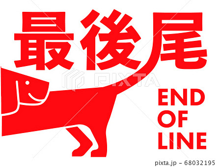 End of line 　楽しい最後尾の看板ダックスフンド	 68032195