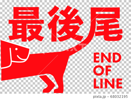 End of line 　楽しい最後尾の看板ダックスフンド	 68032195