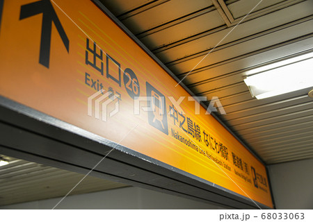 京阪電車中之島線なにわ橋駅案内表示 68033063