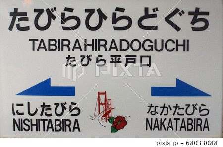 松浦鉄道 たびら平戸口駅駅名表示板 松浦鉄道 たびら平戸口駅駅名表示板 68033088