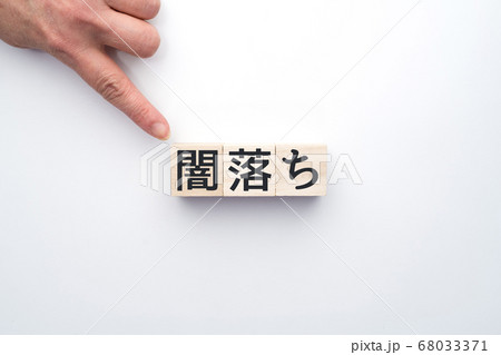 イメージ 闇落ち イメージ 闇落ち 68033371