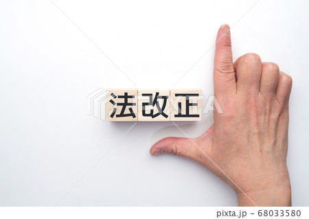 イメージ　法改正 68033580