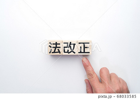イメージ　法改正 68033585