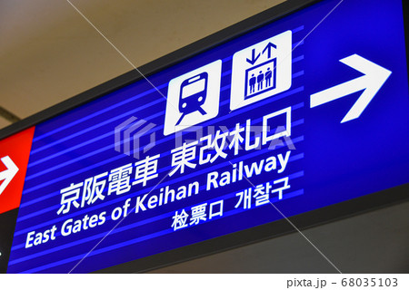 京阪電車京阪本線天満橋駅案内表示 京阪電車京阪本線天満橋駅案内表示 68035103