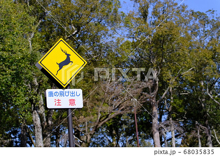 鹿飛び出し注意の標識2 奈良公園 の写真素材 68035835 Pixta