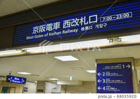 京阪電車天満橋駅西改札口 68035920