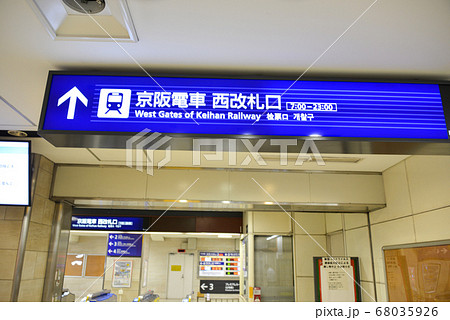 京阪電車天満橋駅西改札口 68035926