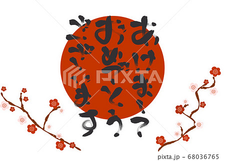 年賀状 賀詞の筆文字イラスト 年賀状はがきテンプレートのイラスト素材