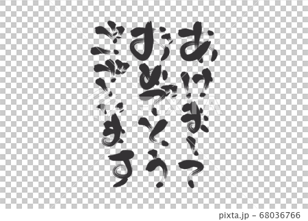 賀詞の筆文字イラスト 年賀状素材のイラスト素材