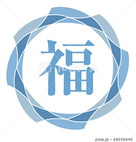 福マーク 福マーク 68036846