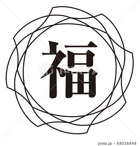 福マーク 68036848