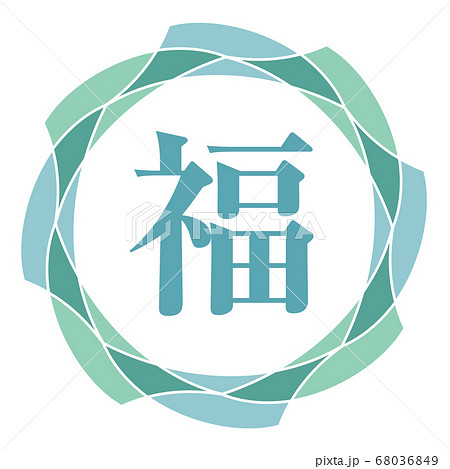 福マーク 福マーク 68036849