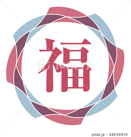 福マーク 福マーク 68036850