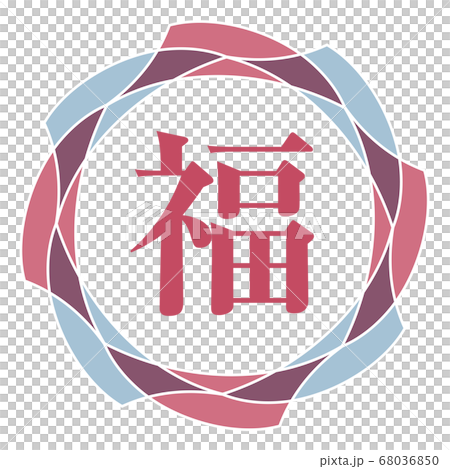 福マーク 福マーク 68036850