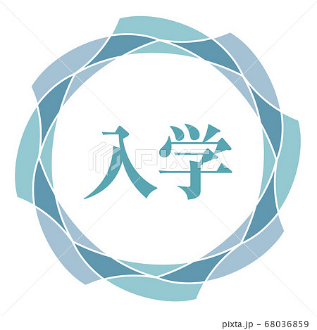 入学マーク 68036859