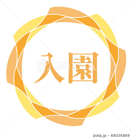 入園マーク 68036869