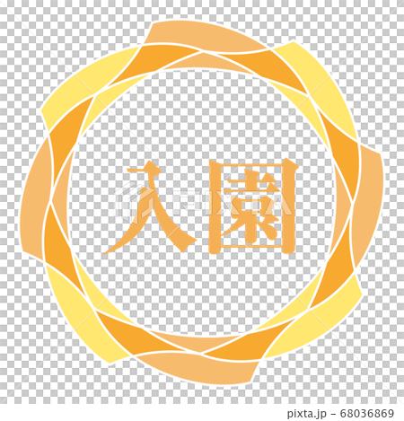 入園マーク 68036869