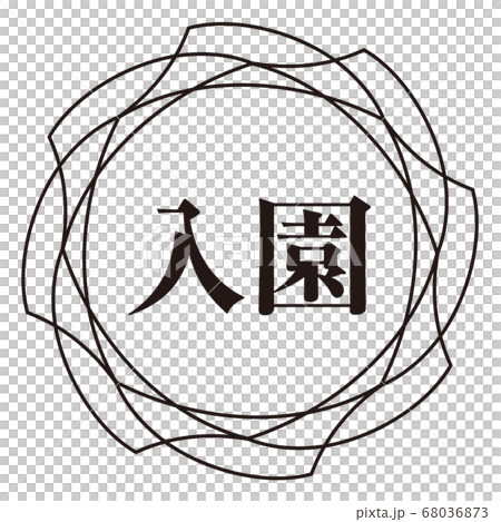 入園マーク 68036873