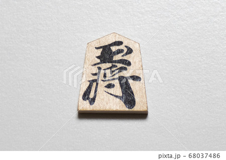 将棋のコマ 将棋のコマ 68037486