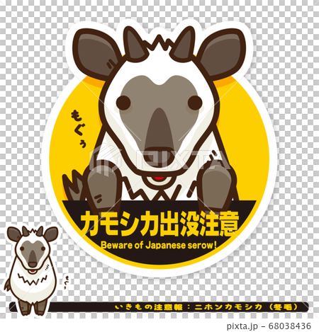Ikimono Warning: Japanese serow (winter hair) haunting caution sign 68038436