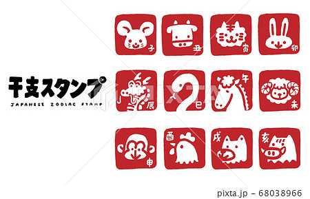 干支のスタンプ. 68038966