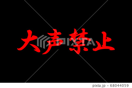 大声禁止 68044059