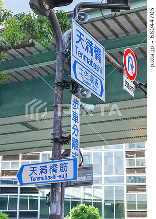 大阪天満橋の道路標識 大阪天満橋の道路標識 68044705