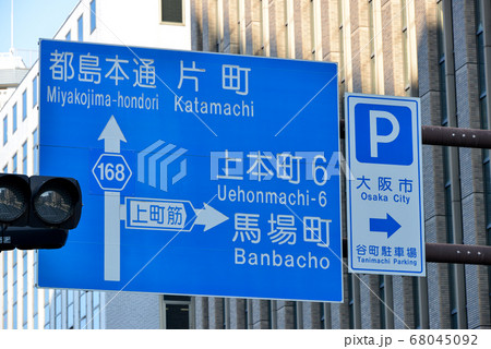 大阪天満橋の道路標識 大阪天満橋の道路標識 68045092