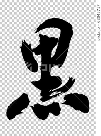 Black calligraphy Black calligraphy 68045717