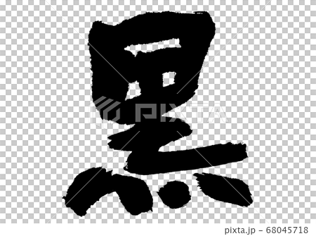 Black calligraphy Black calligraphy 68045718