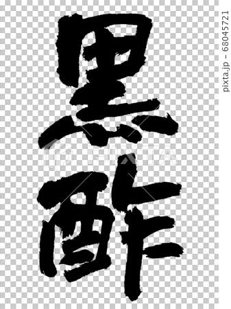 黑醋刷字符 68045721