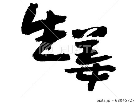 生姜 筆文字のイラスト素材 生姜 筆文字のイラスト素材