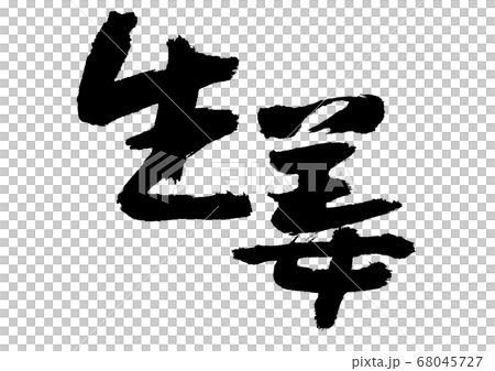 姜刷字符 姜刷字符 68045727