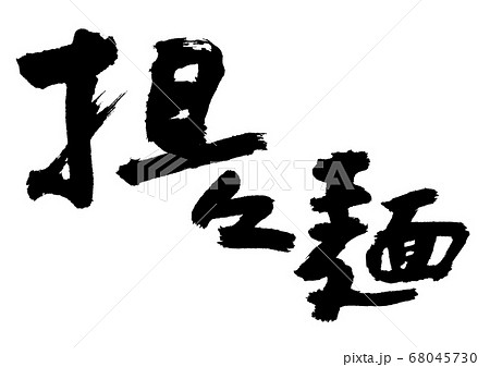 担々麺 筆文字のイラスト素材 担々麺 筆文字のイラスト素材